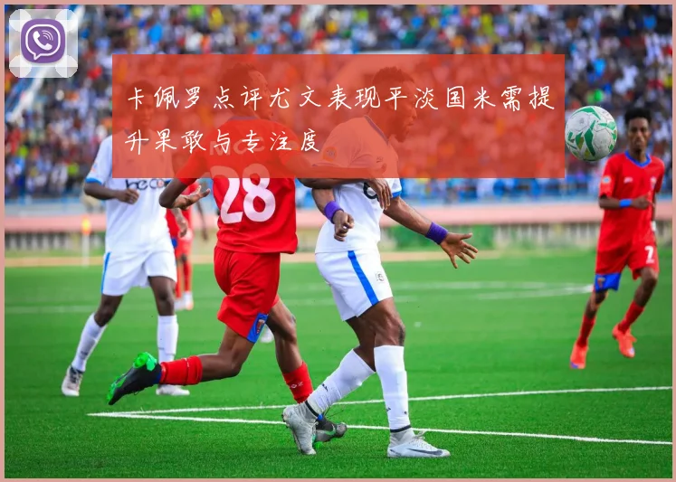 卡佩罗点评尤文表现平淡国米需提升果敢与专注度